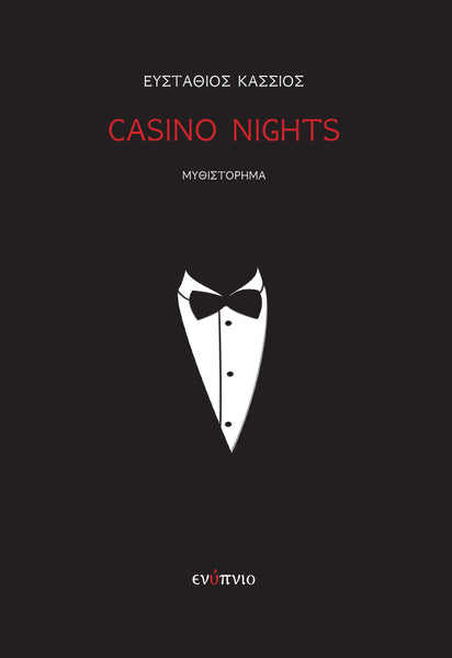 Ευστάθιος Κάσσιος, Casino nights