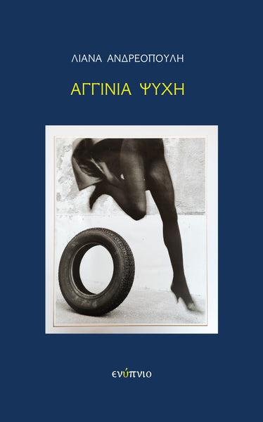 Λιάνα Ανδρεοπούλη, Αγγίνια ψυχή