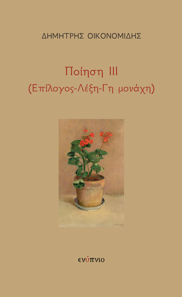 Δημήτρης Οικονομίδης, Ποίηση ΙΙΙ (Επίλογος-Λέξη-Γη μονάχη)