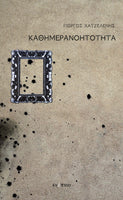 Γιώργος Χατζελένης, Καθημερανοητότητα