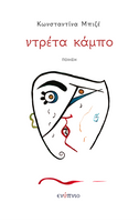 Κωνσταντίνα Μπιζέ, Ντρέτα κάμπο