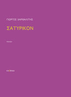 Γιώργος Βαρθαλίτης, Σατυρικόν