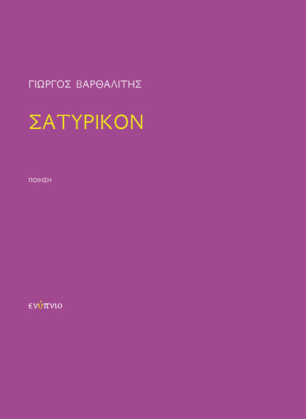 Γιώργος Βαρθαλίτης, Σατυρικόν