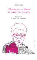 Erich Fried, Κόβοντας με τα δόντια το κεφάλι της ποίησης
