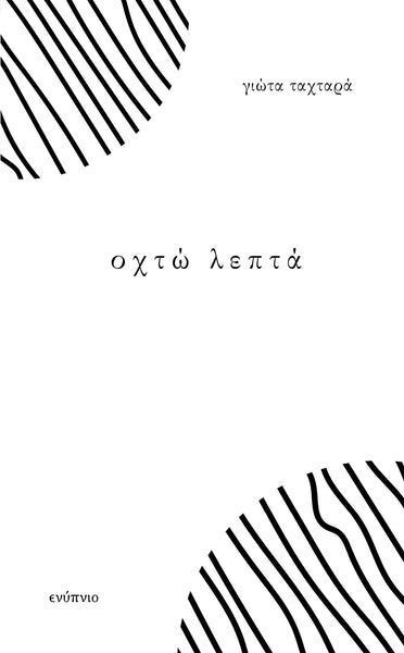 Γιώτα Ταχταρά, Οχτώ λεπτά