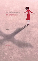 Χριστίνα Παπαγεωργίου, Τα ειπωμένα