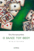 Εύη Κουτρουμπάκη, Ο βαλές του Θεού
