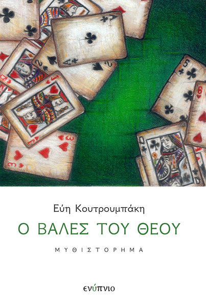 Εύη Κουτρουμπάκη, Ο βαλές του Θεού