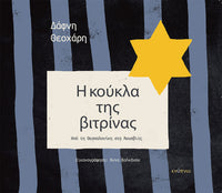 Δάφνη Θεοχάρη, Η κούκλα της βιτρίνας