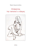 Μαρία Διαμαντοπούλου, Απέραντος την κατοικεί ο κόσμος