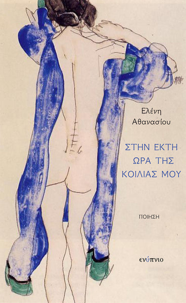 Ελένη Αθανασίου, Στην έκτη ώρα της κοιλιάς μου