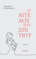 Αλεξάνδρα Σωτηράκογλου, Ο άγγελος του σπιτιού