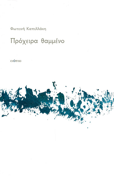 Πρόχειρα θαμμένο, Φωτεινή Καπελλάκη