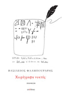 Βασίλειος Φλαμπουράρης, Χειρόγραφα νυκτός