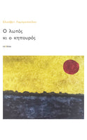 Ελισάβετ Λαμπροπούλου, Ο λωτός κι ο κηπουρός
