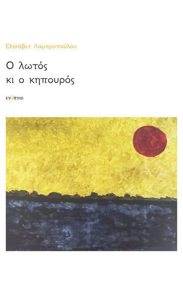 Ελισάβετ Λαμπροπούλου, Ο λωτός κι ο κηπουρός