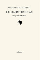 Αριστέα Παπαλεξάνδρου, Εφ' όλης της Εύας