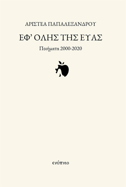 Αριστέα Παπαλεξάνδρου, Εφ' όλης της Εύας