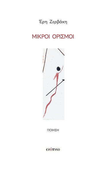 Μικροί ορισμοί, Έρη Ζερβάκη