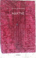 Στέλιος Μανουσέλης, Αδίχτης