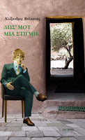 Αλέξανδρος Βαλκανάς, Δως'μου μια στιγμή