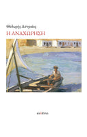 Θοδωρής Αστραίος, Η αναχώρηση
