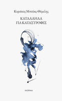 Κυριάκος Μπούας-Θέμελης, Κατάλληλα για καταστροφές