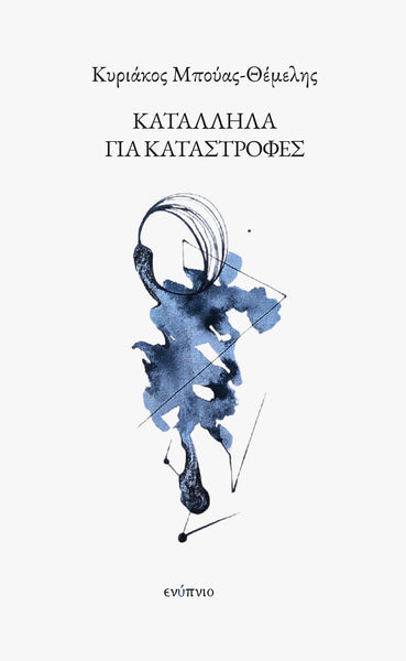 Κυριάκος Μπούας-Θέμελης, Κατάλληλα για καταστροφές