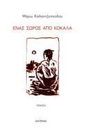 Μάρω Καλαντζοπούλου, Ένας σωρός από κόκκαλα