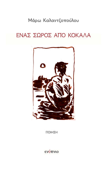 Μάρω Καλαντζοπούλου, Ένας σωρός από κόκκαλα
