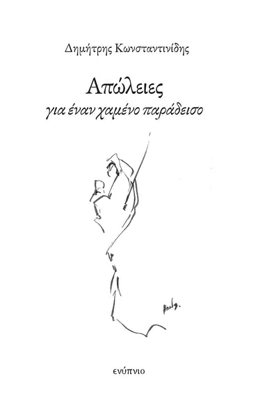 Δημήτρης Κωνσταντινίδης, Απώλειες για έναν χαμένο παράδεισο