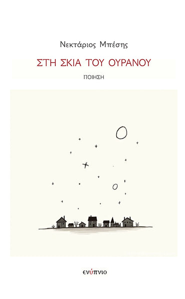 Στη σκιά του ουρανού, Νεκτάριος Μπέσης