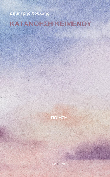 Κατανοήση κειμένου, Δημήτρης Χούλλης