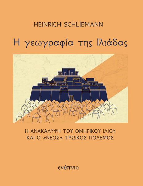 Heinrich Schliemann, Η γεωγραφία της Ιλιάδας (η ανακάλυψη του Ομηρικού Ιλίου και ο «νέος» Τρωικός Πόλεμος)