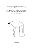 Παναγιώτης Γαλανόπουλος, 300 μικροποιήματα (ένα μεγαλοποίημα)