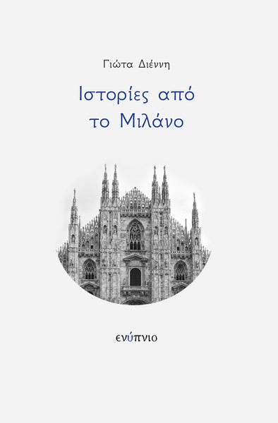 Γιώτα Διέννη, Ιστορίες από το Μιλάνο