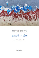 Γιώργος Σιώμος, Μικρά πεζά