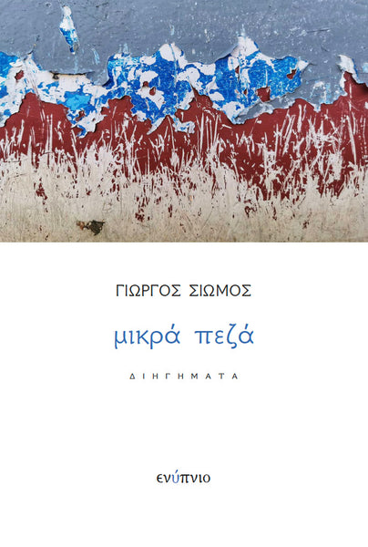 Γιώργος Σιώμος, Μικρά πεζά