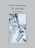 Κώστας Κουτρουμπάκης, Οι κάποιοι