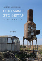 Ηφαιστίων Χριστόπουλος, Οι φάλαινες στο φεγγάρι