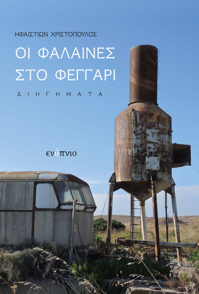 Ηφαιστίων Χριστόπουλος, Οι φάλαινες στο φεγγάρι