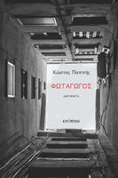 Κώστας Παππής, Φωταγωγός
