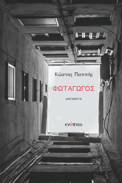 Κώστας Παππής, Φωταγωγός