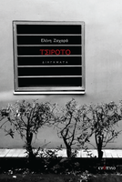 Ελένη Ζαχαρά, Τσιρότο