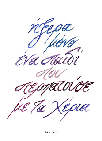 Ναταλία Καλογεροπούλου, Ήξερα μόνο ένα παιδί που περπατούσε με τα χέρια