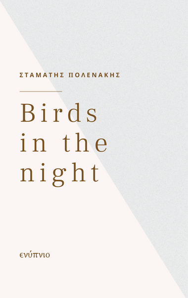Σταμάτης Πολενάκης, Birds in the night
