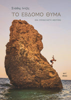 Στάθης Ιντζές, Το έβδομο θύμα
