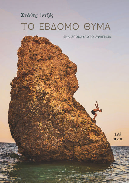 Στάθης Ιντζές, Το έβδομο θύμα
