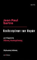 Jean Paul Sartre, Κεκλεισμένων των θυρών