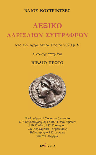 Βάιος Κουτριντζές, Λεξικό  Λαρισαίων Συγγραφέων (Από την Αρχαιότητα έως το 2020 μ.Χ.)